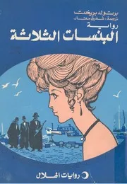 البنسات الثلاثة - رواية