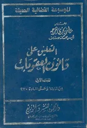التعليق على قانون العقوبات