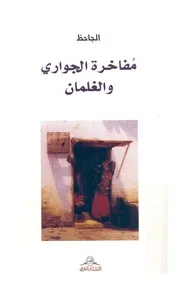 كتاب مفاخرة الجوارى والغلمان