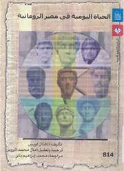 الحياة اليومية فى مصر الرومانية