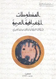 المخطوطات الجغرافية العربية فى المكتبة البريطانية ومكتبة