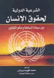 الشرعية الدولية لحقوق الانسان بين سيادة السلطة وحكم القانون