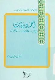 احمد ديدات حياته نشاطه مناظراته