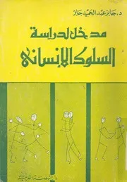 مدخل لدراسة السلوك الانسانى مبادئ وتجارب