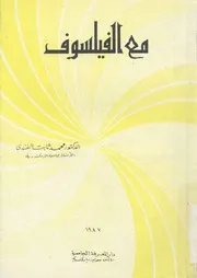 مع الفيلسوف