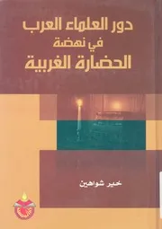 دور العلماء العرب فى نهضة الحضارة الغربية