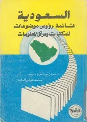 السعودية قائمة رؤوس موضوعات للمكتبات ومراكز المعلوم adings