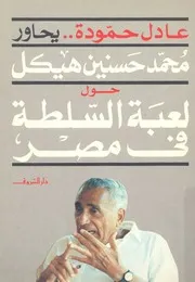 عادل حمودة يحاور محمد حسنين هيكل حول لعبة السلطة فى مصر