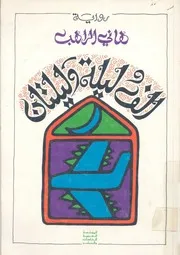 الف ليلة وليلتان : رواية