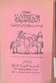سيرة العرب الحجازية الدرة المنيفة فى حرب دياب وقتل ا سيرة