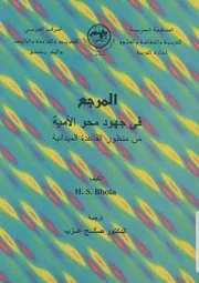 المرجع فى جهود محو الامية من منظور القاعدة الميدانية