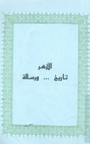 الازهر - تاريخ ووسالة