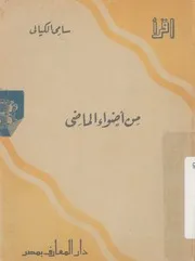 من اضواء الماضى