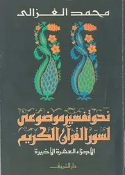 نحو تفسير موضوعى لسور القرآن الكريم