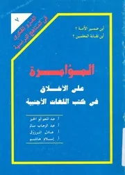 المؤامرة على الاخلاق فى كتب اللغات الاجنبية