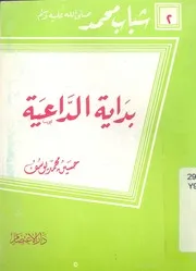 بداية الداعية