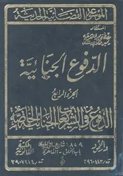 الدفوع الجنائية