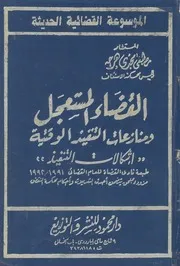 القضاء المستعجل ومنازعات التنفيذ الوقتية اشكالات التنفيذ
