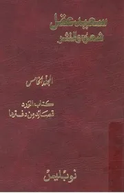 سعيد عقل - شعره ونثره