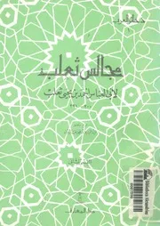 مجالس ثعلب