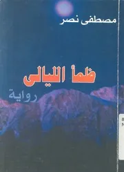 ظمأ الليالى - رواية