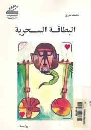 البطاقة السحرية - رواية