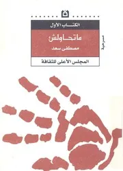 ما تحاولش - مسرحية
