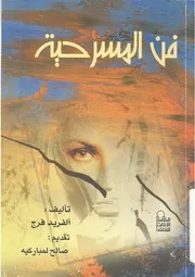 فن المسرحية