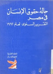 حالة حقوق الانسان فى مصر التقرير السنوى لعام 1992