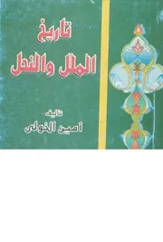 تاريخ الملل والنحل