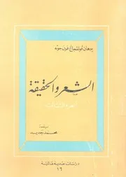 الشعر والحقيقة