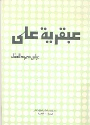 عبقرية على