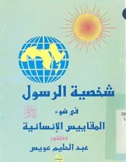 شخصية الرسول صلى الله عليه وسلم فى ضوء المقاييس الانسانية