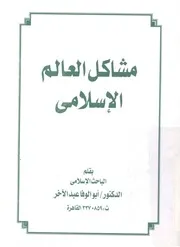 مشاكل العالم الاسلامى