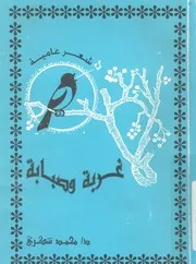 غربة وصبابة - شعر بالعامية