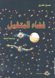فضاء المتخيل - دراسة ادبية