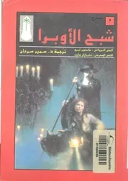 شبح الاوبرا