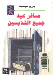 مسافر عيد جميع القديسين