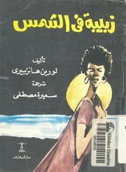 زبيبة فى الشمس