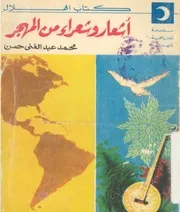 اشعار وشعراء من المهجر