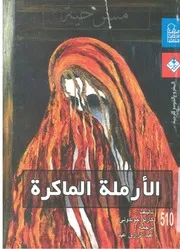 الارملة الماكرة