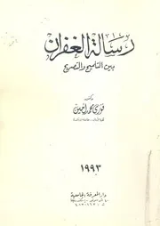 رسالة الغفران بين التلميح والتصريح