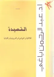 القصيدة الملائكية والجواهرية والدرويشية والقبانية فى شع الجواه