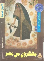 مفكرون من مصر