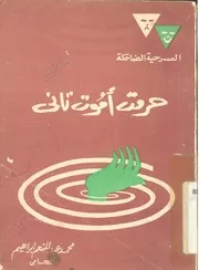 حرمت اموت تانى