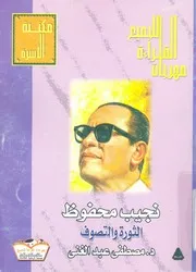 نجيب محفوظ - الثورة والتصوف