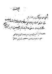 تفسير انوار التنزيل واسرار التاويل