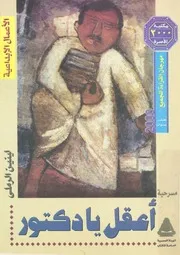 اعقل يا دكتور