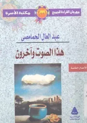هذا الصوت-و آخرون