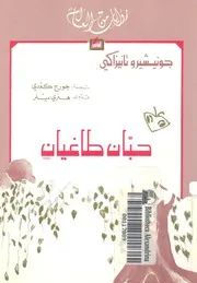 حبان طاغيان